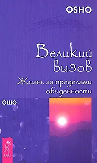 Книга Великий вызов. Жизнь за пределами обыденности (0385) (Ошо)