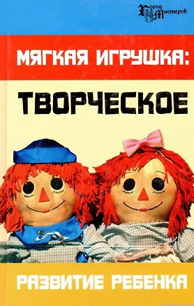 Книга Мягкая игрушка Творческое развитие ребенка (Город Мастеров). Максимук А. (Феникс) ()