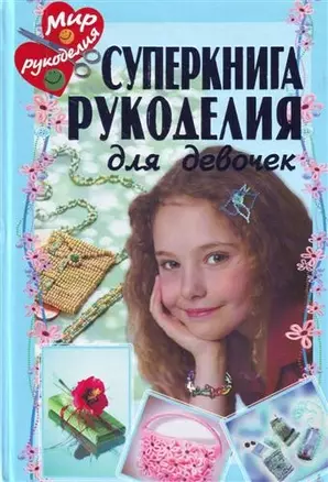 Суперкнига рукоделия — 2205143 — 1