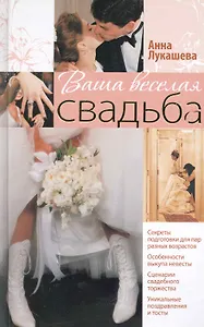 Ваша веселая свадьба