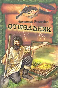 Отшельник : роман