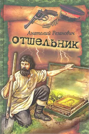 Отшельник : роман — 2299861 — 1