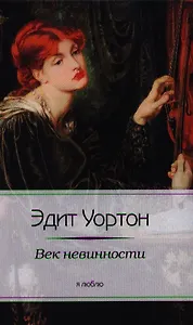 Век невинности