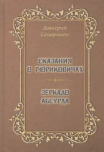 Сказания о Рюриковичах. Зеркало абсурда. Несерьезные размышления на досуге