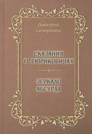 Сказания о Рюриковичах. Зеркало абсурда. Несерьезные размышления на досуге — 2864097 — 1