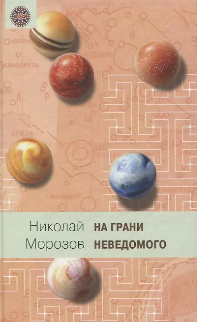 Книга На грани неведомого (Николай Морозов) — 1
