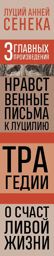 Книга Луций Анней Сенека. Нравственные письма к Луцилию. Трагедии. О счастливой жизни (Луций Анней Сенека) — 3