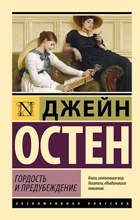 Книга Гордость и предубеждение (Джейн Остен)