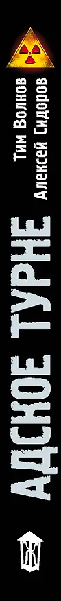 Книга Рок Зоны. Адское турне (Алексей Сидоров, Тим Волков) — 3