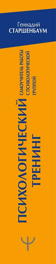 Книга Психологический тренинг. Самоучитель работы с психологической группой (Геннадий Старшенбаум) — 3