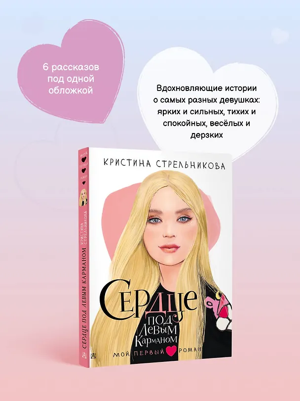 Книга Сердце под левым карманом (Кристина Стрельникова) — 8