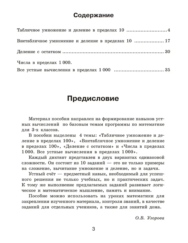 Книга Математические диктанты. Устный счёт. 3-й класс (Ольга Узорова) — 10