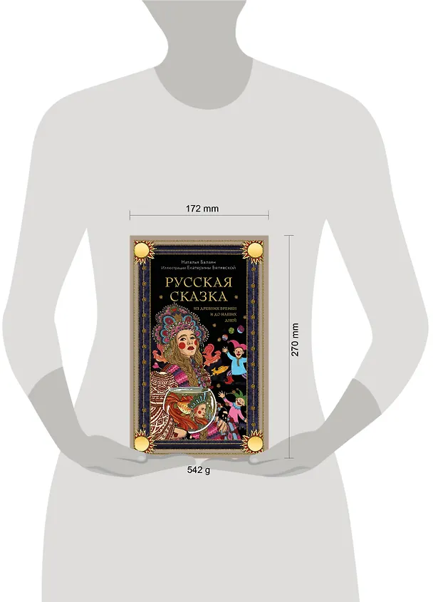 Книга Русская сказка из древних времен и до наших дней (Наталья Балаян) — 9