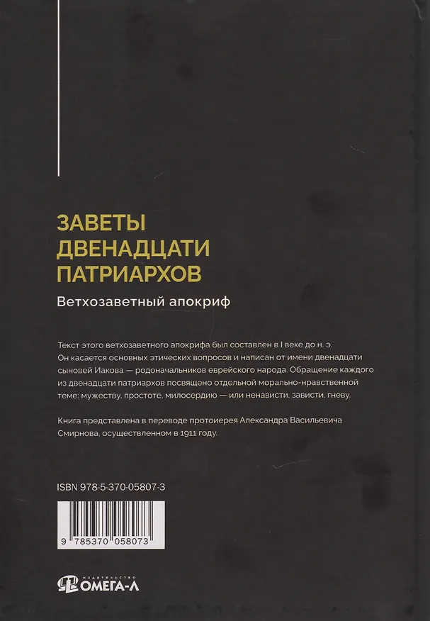 Книга Заветы двенадцати патриархов. Ветхозаветный апокриф () — 2