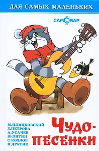 Чудо-песенки