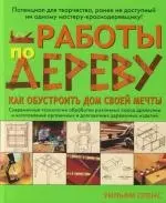 Работы по дереву: Как обустроить дом своей мечты — 2108218 — 1