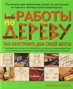 Книга Работы по дереву: Как обустроить дом своей мечты () — 1