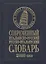 Современный итальянско-русский русско-итальянский словарь 20 000 слов / (нов. редакция) Белик Э. (Бао-пресс) — 2130074 — 2