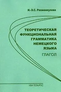 Теоретическая функциональная грамматика немецкого языка Глагол (м). Рахманкулова И. (Тезаурус)