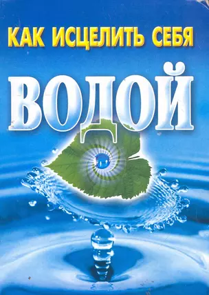 Как исцелить себя водой / (мягк). Рошаль В. (АСТ) — 2277702 — 1