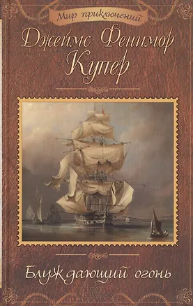 Книга Блуждающий огонь (Джеймс Купер)