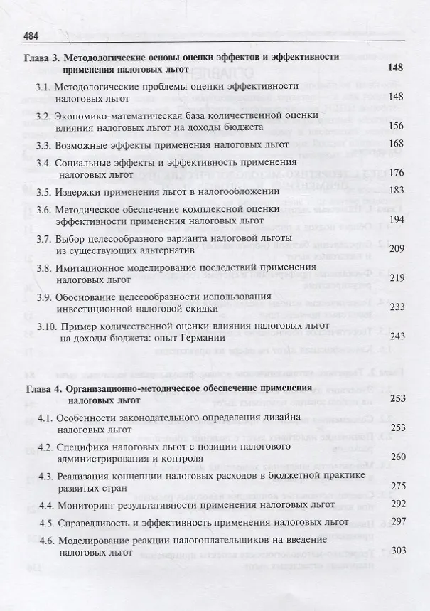 Книга Налоговые льготы. Теория и практика применения () — 3
