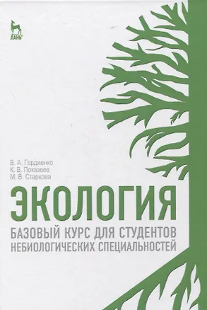 Книга Экология. Базовый курс для студентов небиологических специальностей. Учебное пособие для вузов (Валерий Гордиенко)