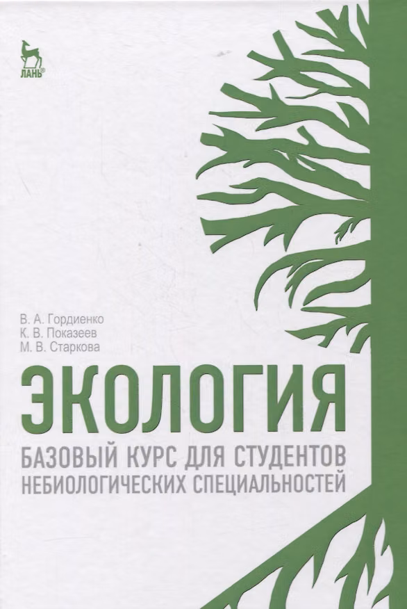 Книга Экология. Базовый курс для студентов небиологических специальностей. Учебное пособие для вузов (Валерий Гордиенко) — 1