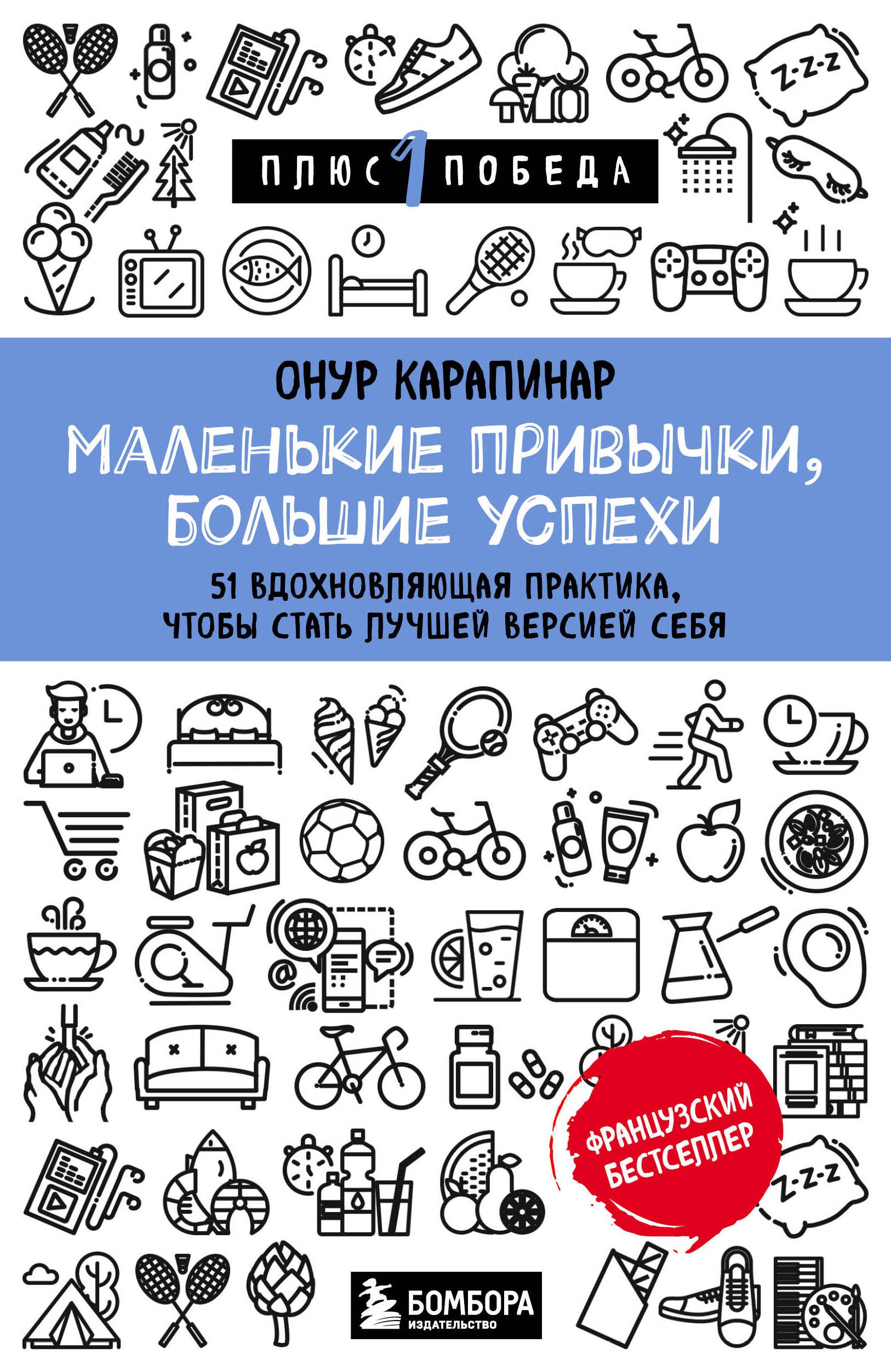 

Маленькие привычки, большие успехи: 51 вдохновляющая практика, чтобы стать лучшей версией себя