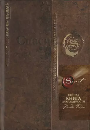 Тайная книга благодарности — 2226744 — 1