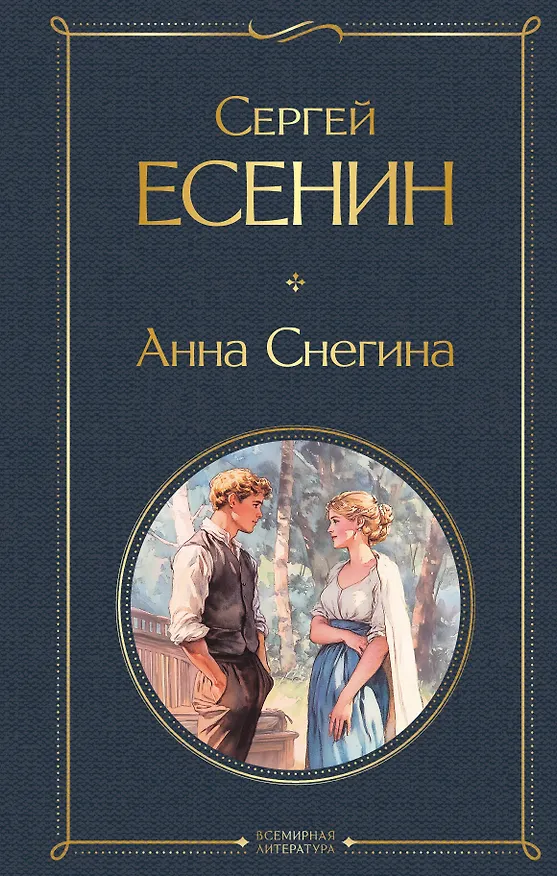Книга Анна Снегина (Сергей Есенин) — 1