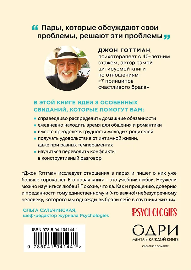 Книга 8 важных свиданий. Как создать отношения на всю жизнь (Джон Готтман) — 2