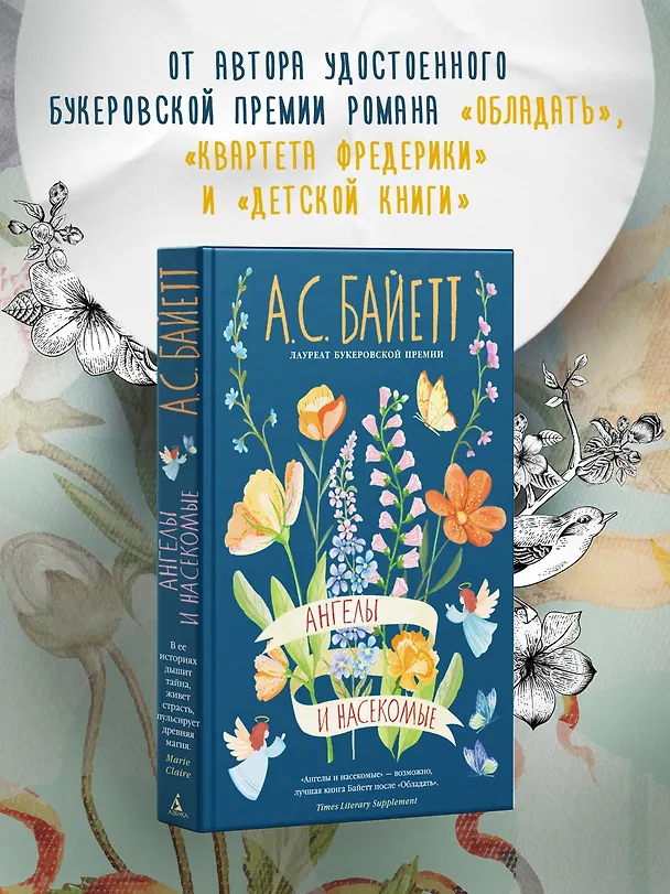 Книга Ангелы и насекомые (Антония Сьюзен Байетт) — 6