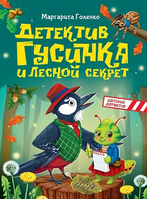 Книга Детектив Гусинка и лесной секрет (Маргарита Голенко)