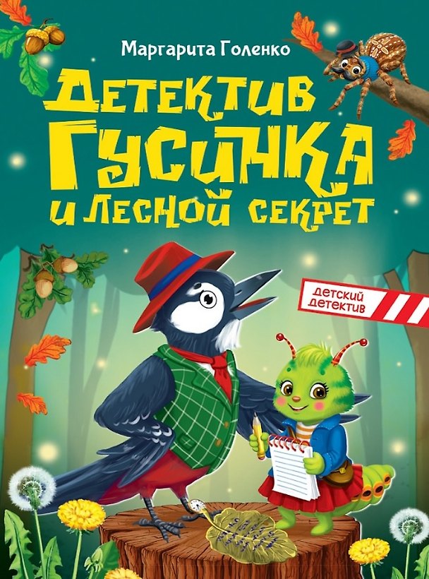 Книга Детектив Гусинка и лесной секрет (Маргарита Голенко) — 1