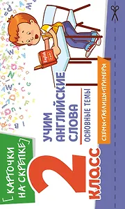 Учим английские слова. Основные темы. 2 класс
