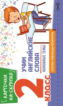 Книга Учим английские слова. Основные темы. 2 класс (Наталья Степанова)