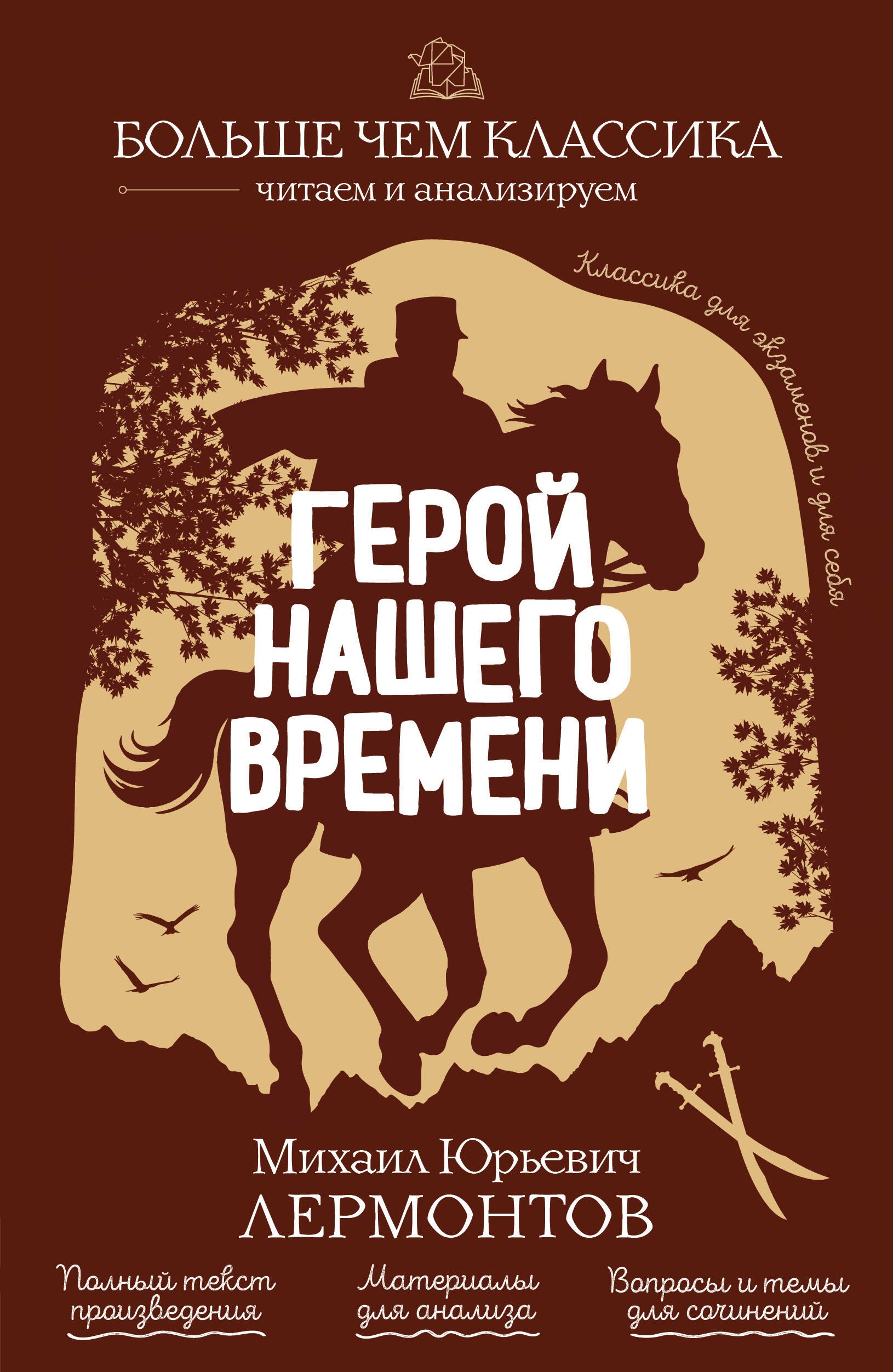 Михаил Юрьевич Лермонтов Герой нашего времени