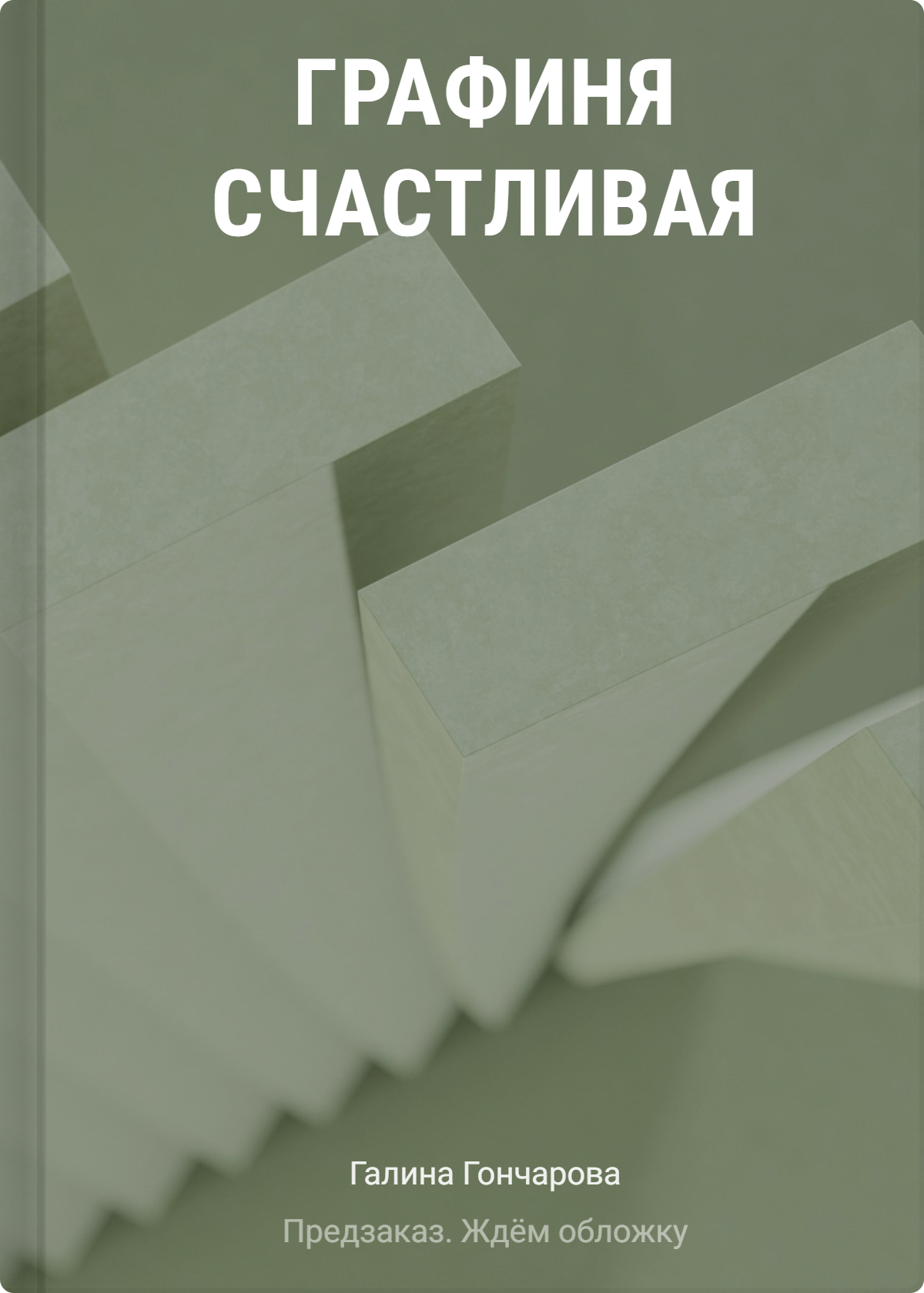 Галина Дмитриевна Гончарова Графиня Счастливая