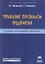 Управление персоналом предприятия (на примере газодобывающих предприятий) (мягк). Федцов В. (Книготорг-Н) — 2154510 — 2
