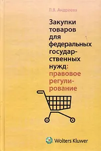 Закупки товаров для федеральных государственных нужд: правовое регулирование