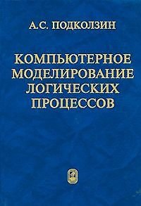 Книга Компьютерное моделирование логических процессов. Архитектура и язык решателя задач. Подколзин А.С. (Бином) () — 1
