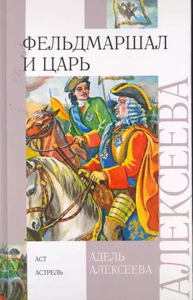 Фельдмаршал и царь : Исторический роман — 2253986 — 1