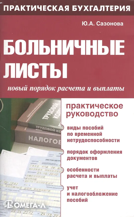 Книга Больничные листы: новый порядок расчета и выплаты: практическое руководство. 4-е изд., испр..... Сазонова Ю.А. (Юлия Сазонова) — 1