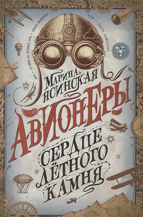 Авионеры. Сердце летного камня