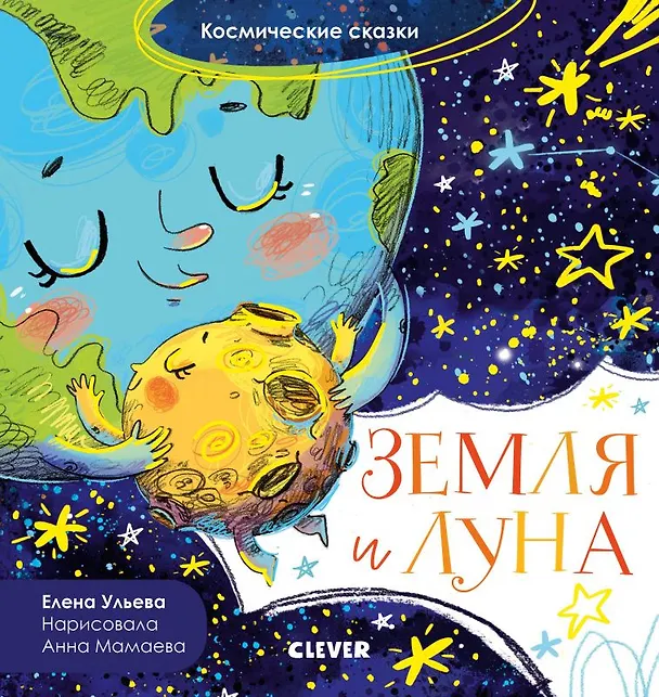 Книга Земля и Луна. Космические сказки (Елена Ульева) — 1
