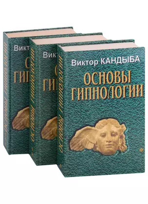 Основы гипнологии: Основы психофизиологии и пр. (комплект из 3-х книг) — 2907185 — 1