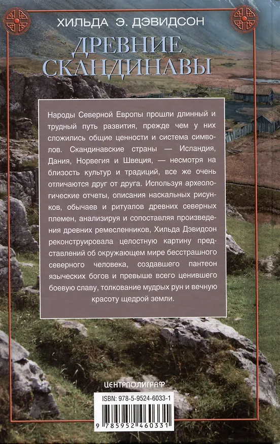 Книга Древние скандинавы. Сыны северных богов (Хильда Дэвидсон) — 2