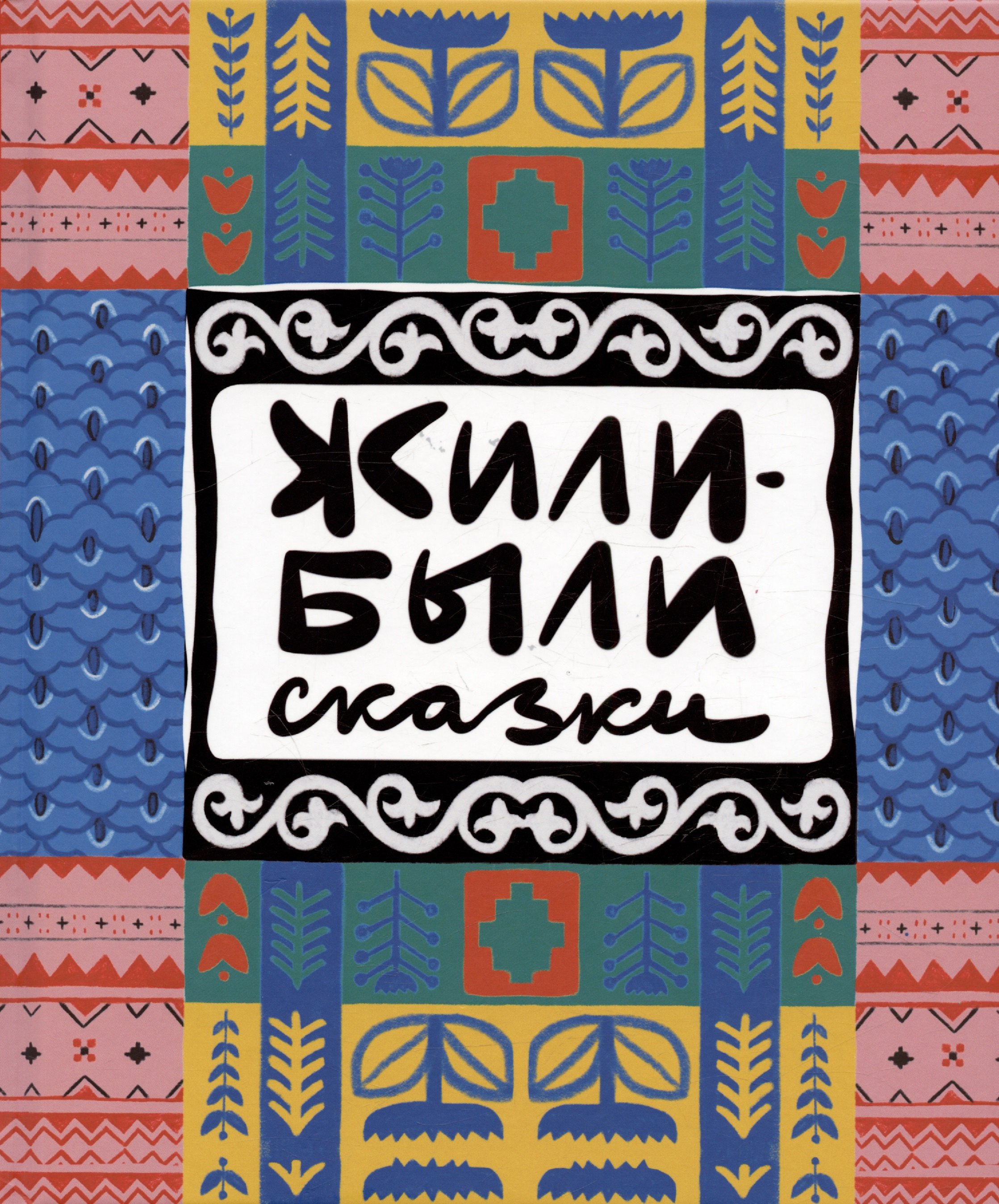 Анна Н. Хрусталева Жили-были сказки
