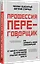 Профессия — переговорщик. Как управлять любой коммуникацией. От диалога с близкими до переговоров в высших эшелонах власти — 3027443 — 2